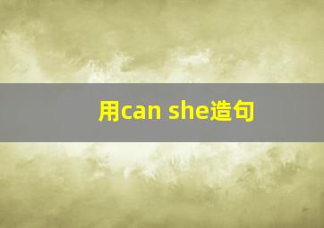 用can she造句